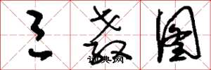 刘少英三教图草书怎么写