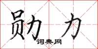 田英章勋力楷书怎么写