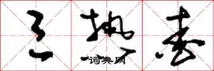 刘少英三热爱草书怎么写