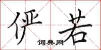 田英章俨若楷书怎么写