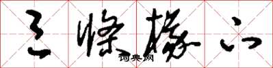 刘少英三条椽下草书怎么写