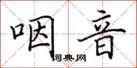 田英章咽音楷书怎么写