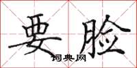 田英章要脸楷书怎么写