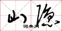 刘少英山隐草书怎么写