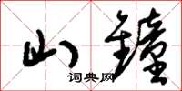 刘少英山钟草书怎么写