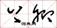 刘少英上卿草书怎么写
