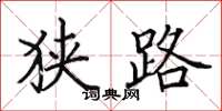 田英章狭路楷书怎么写