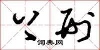 刘少英上刑草书怎么写