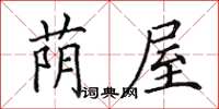 田英章荫屋楷书怎么写