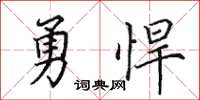田英章勇悍楷书怎么写
