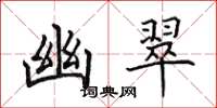 田英章幽翠楷书怎么写