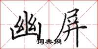 田英章幽屏楷书怎么写