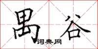 田英章禺谷楷书怎么写