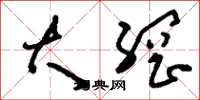 刘少英大纲草书怎么写
