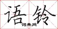 田英章语铃楷书怎么写