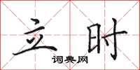 田英章立时楷书怎么写