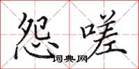 田英章怨嗟楷书怎么写