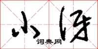 刘少英小伢草书怎么写