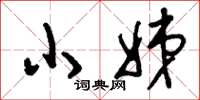 刘少英小姊草书怎么写