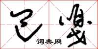 刘少英巴嘎草书怎么写
