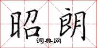 田英章昭朗楷书怎么写