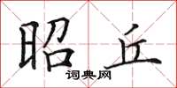 田英章昭丘楷书怎么写