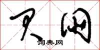 刘少英贝朋草书怎么写