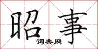 田英章昭事楷书怎么写