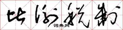 刘少英比例税制草书怎么写