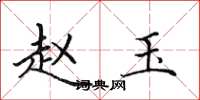 田英章赵玉楷书怎么写