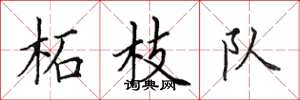 田英章柘枝队楷书怎么写