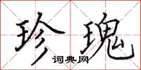田英章珍瑰楷书怎么写
