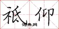 田英章祗仰楷书怎么写