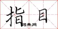 田英章指目楷书怎么写