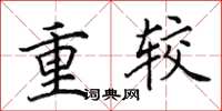 田英章重较楷书怎么写