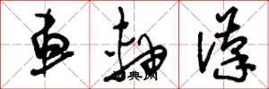 刘少英车轴汉草书怎么写