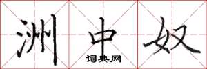 田英章洲中奴楷书怎么写