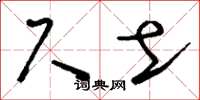 刘少英尺土草书怎么写