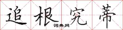 田英章追根究蒂楷书怎么写