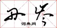 刘少英丹岑草书怎么写