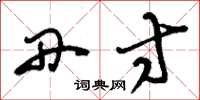 刘少英丹寸草书怎么写