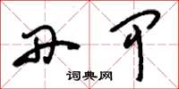 刘少英丹甲草书怎么写