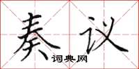 田英章奏议楷书怎么写