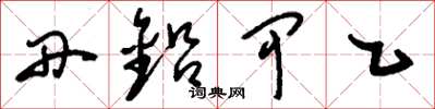 刘少英丹铅甲乙草书怎么写