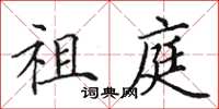 田英章祖庭楷书怎么写