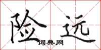 田英章险远楷书怎么写
