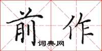 田英章前作楷书怎么写