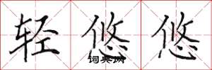 田英章轻悠悠楷书怎么写