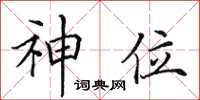 田英章神位楷书怎么写