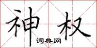 田英章神权楷书怎么写